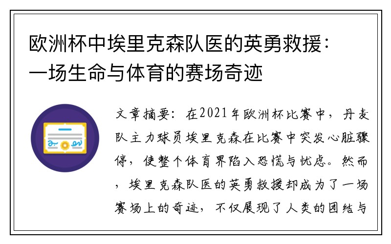 欧洲杯中埃里克森队医的英勇救援：一场生命与体育的赛场奇迹