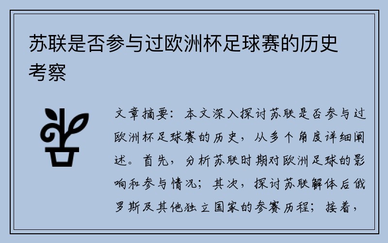 苏联是否参与过欧洲杯足球赛的历史考察