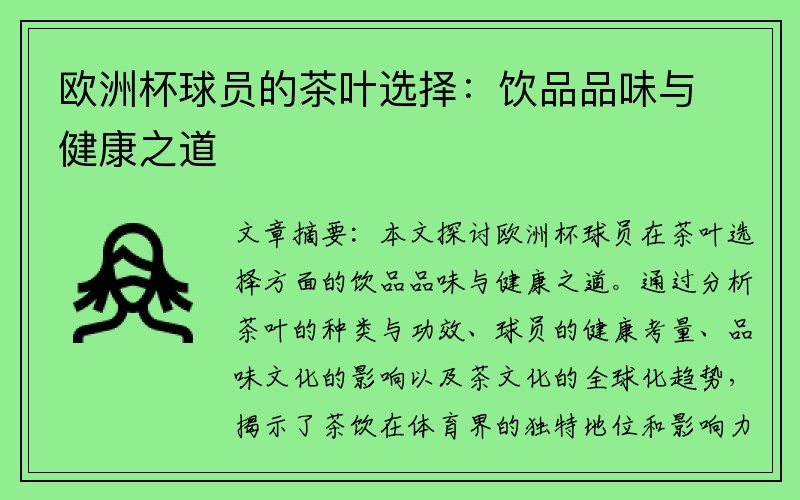 欧洲杯球员的茶叶选择：饮品品味与健康之道