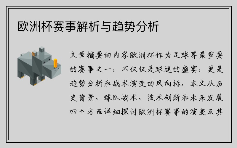 欧洲杯赛事解析与趋势分析