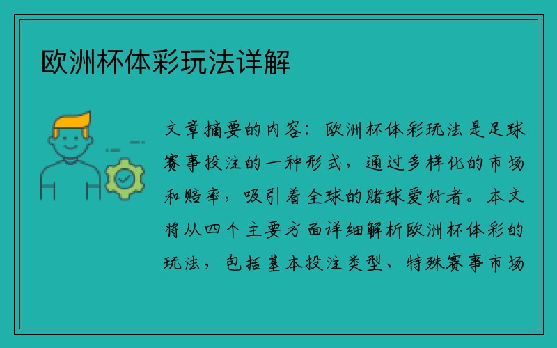 欧洲杯体彩玩法详解