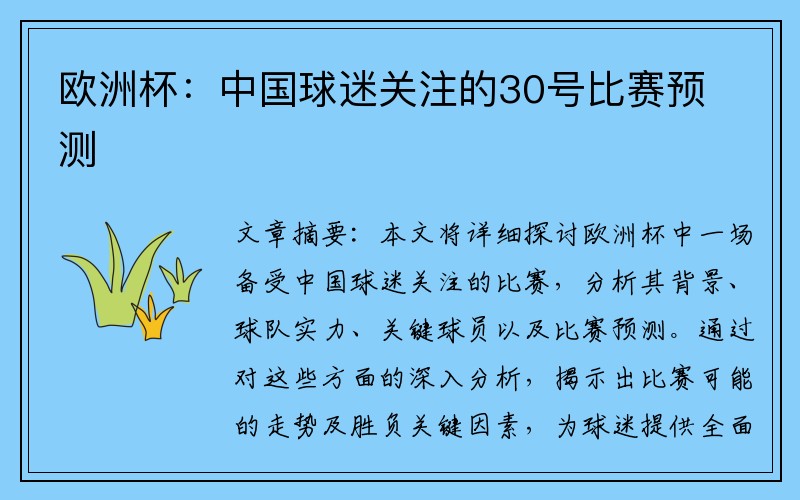 欧洲杯：中国球迷关注的30号比赛预测