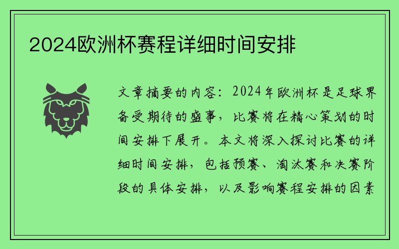 2024欧洲杯赛程详细时间安排