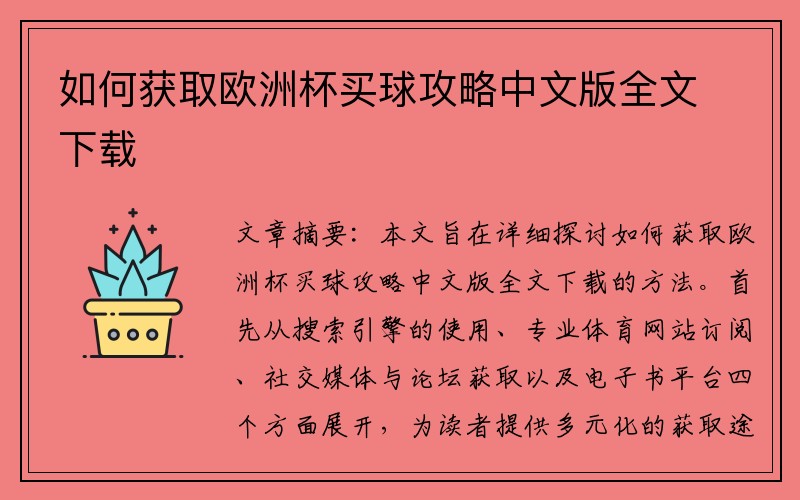 如何获取欧洲杯买球攻略中文版全文下载