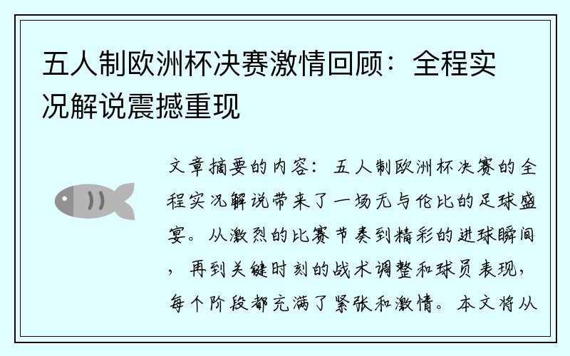五人制欧洲杯决赛激情回顾：全程实况解说震撼重现