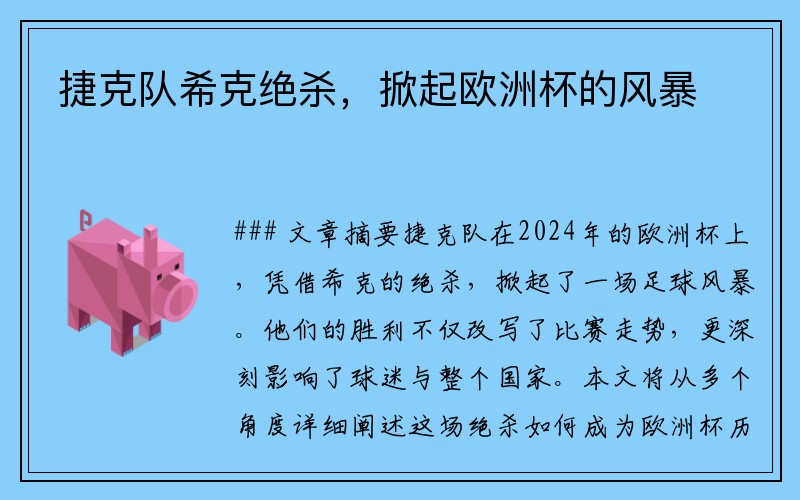 捷克队希克绝杀，掀起欧洲杯的风暴