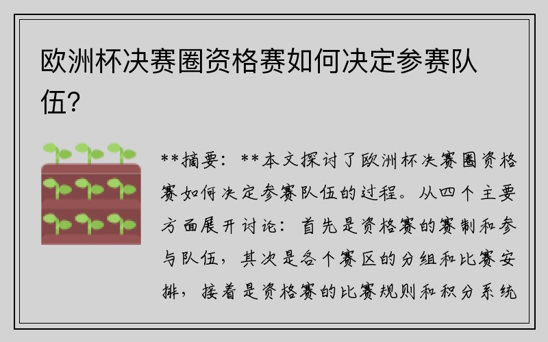 欧洲杯决赛圈资格赛如何决定参赛队伍？