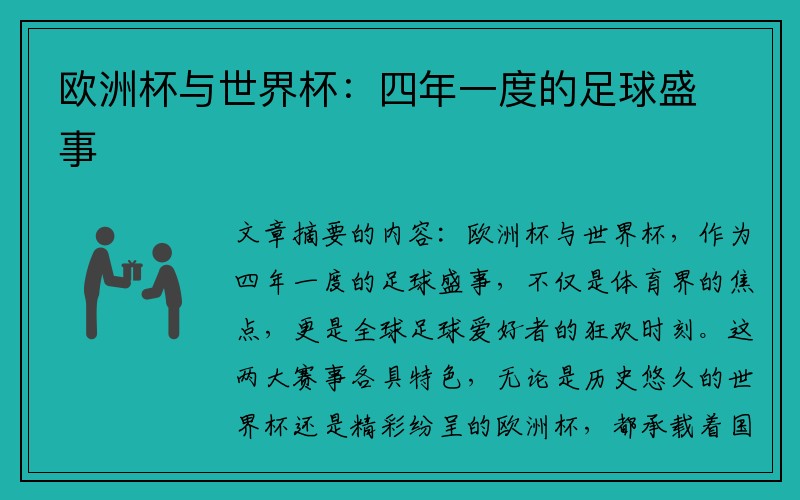 欧洲杯与世界杯：四年一度的足球盛事