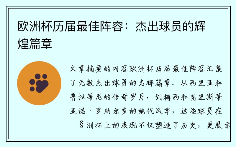 欧洲杯历届最佳阵容：杰出球员的辉煌篇章