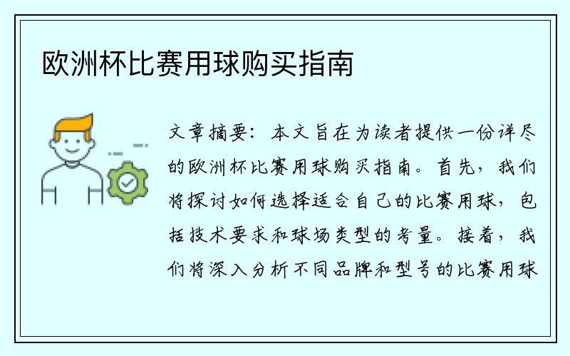 欧洲杯比赛用球购买指南