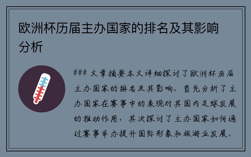 欧洲杯历届主办国家的排名及其影响分析
