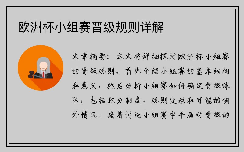 欧洲杯小组赛晋级规则详解