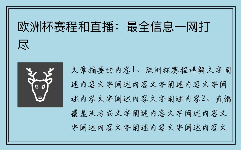 欧洲杯赛程和直播：最全信息一网打尽