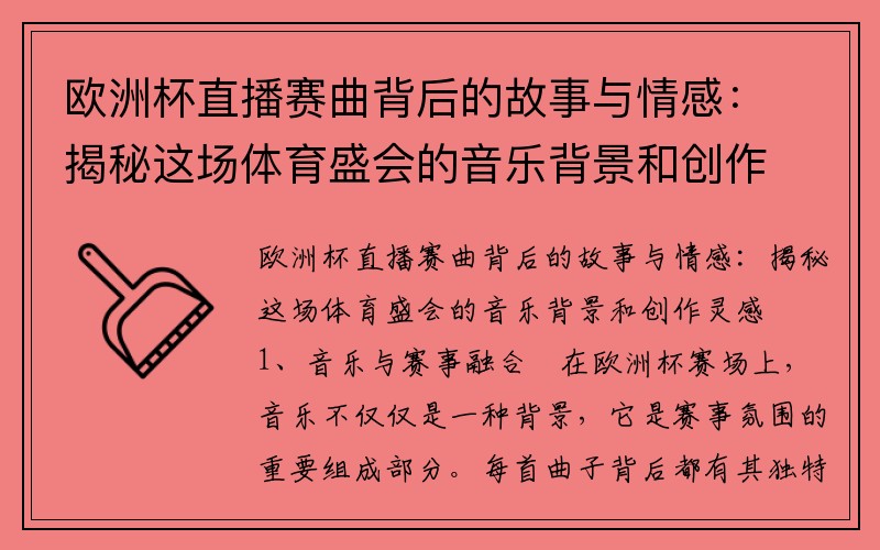 欧洲杯直播赛曲背后的故事与情感：揭秘这场体育盛会的音乐背景和创作灵感