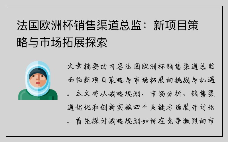 法国欧洲杯销售渠道总监：新项目策略与市场拓展探索