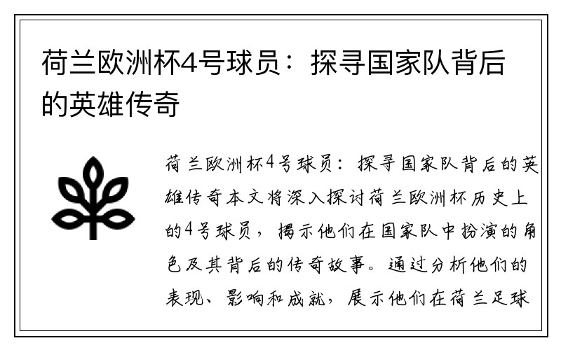 荷兰欧洲杯4号球员：探寻国家队背后的英雄传奇