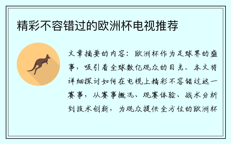 精彩不容错过的欧洲杯电视推荐