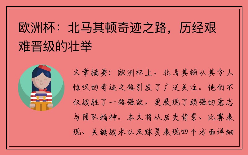 欧洲杯：北马其顿奇迹之路，历经艰难晋级的壮举