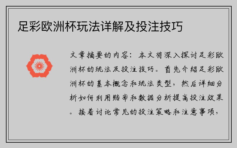 足彩欧洲杯玩法详解及投注技巧
