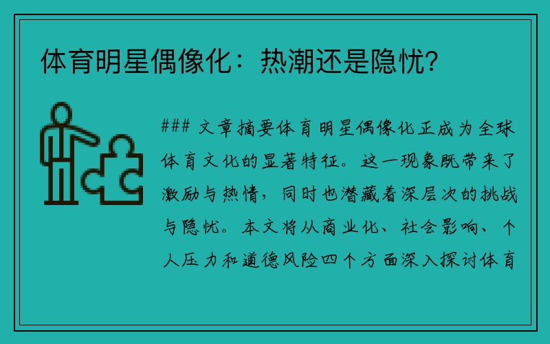 体育明星偶像化：热潮还是隐忧？