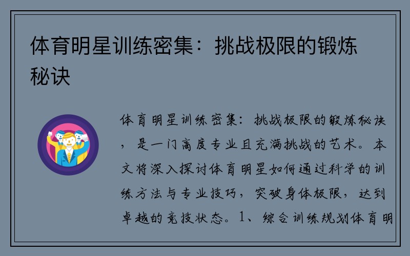 体育明星训练密集：挑战极限的锻炼秘诀