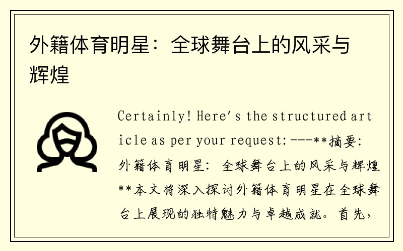 外籍体育明星：全球舞台上的风采与辉煌