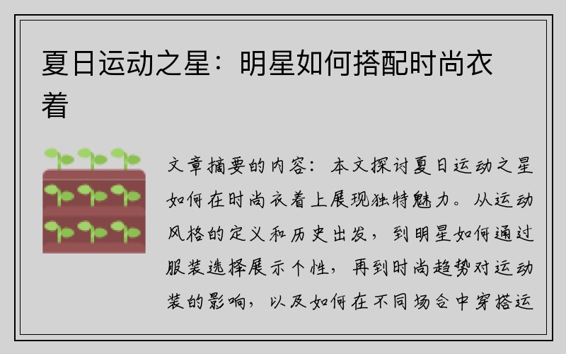 夏日运动之星：明星如何搭配时尚衣着