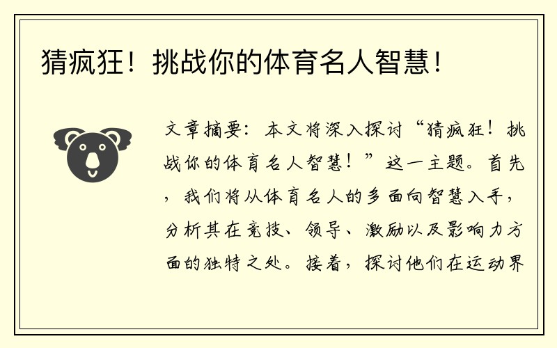 猜疯狂！挑战你的体育名人智慧！