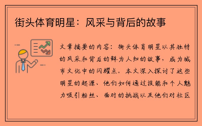 街头体育明星：风采与背后的故事