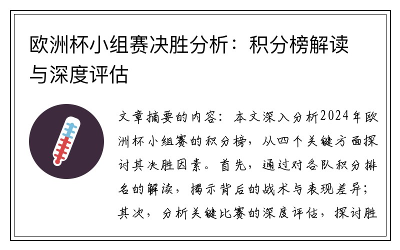 欧洲杯小组赛决胜分析：积分榜解读与深度评估
