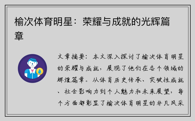 榆次体育明星：荣耀与成就的光辉篇章
