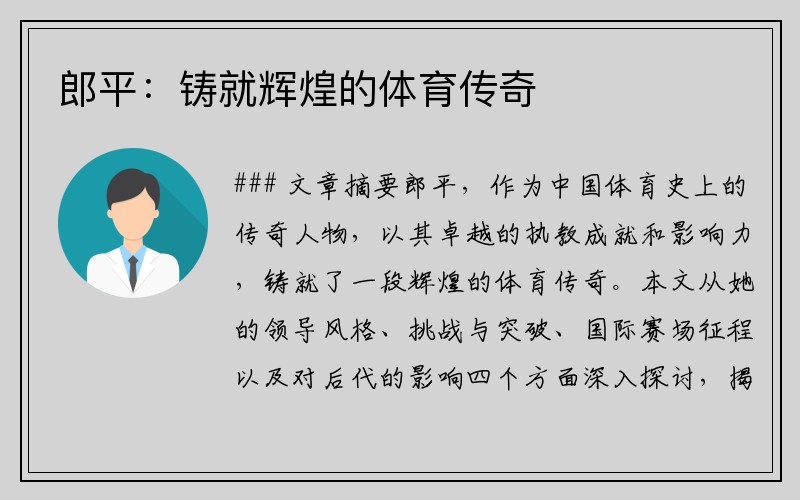 郎平：铸就辉煌的体育传奇
