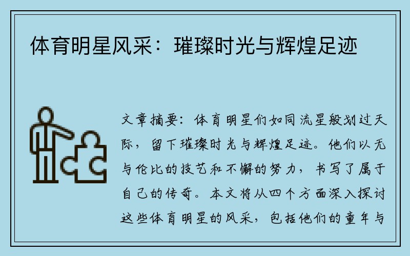 体育明星风采：璀璨时光与辉煌足迹