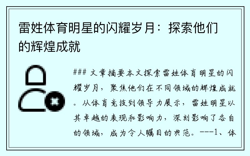 雷姓体育明星的闪耀岁月：探索他们的辉煌成就