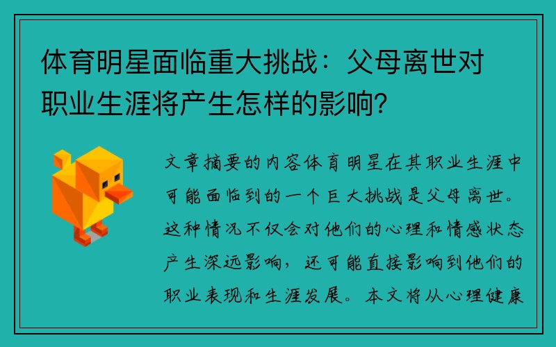 体育明星面临重大挑战：父母离世对职业生涯将产生怎样的影响？
