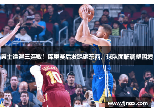 勇士遭遇三连败！库里赛后发飙砸东西，球队面临调整困境