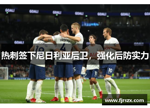 热刺签下尼日利亚后卫，强化后防实力
