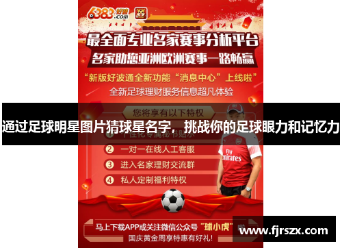 通过足球明星图片猜球星名字，挑战你的足球眼力和记忆力