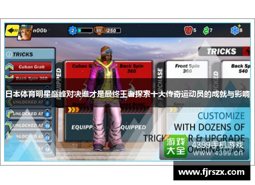 日本体育明星巅峰对决谁才是最终王者探索十大传奇运动员的成就与影响