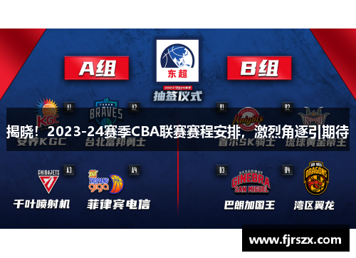 揭晓！2023-24赛季CBA联赛赛程安排，激烈角逐引期待