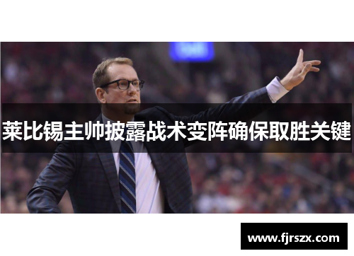 莱比锡主帅披露战术变阵确保取胜关键