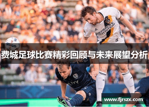 费城足球比赛精彩回顾与未来展望分析