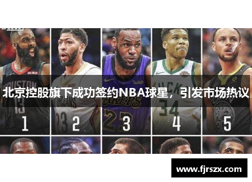 北京控股旗下成功签约NBA球星，引发市场热议