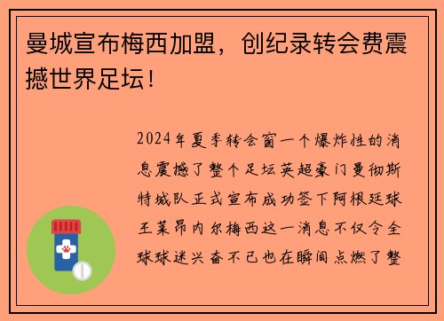 曼城宣布梅西加盟，创纪录转会费震撼世界足坛！