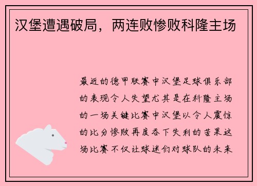 汉堡遭遇破局，两连败惨败科隆主场