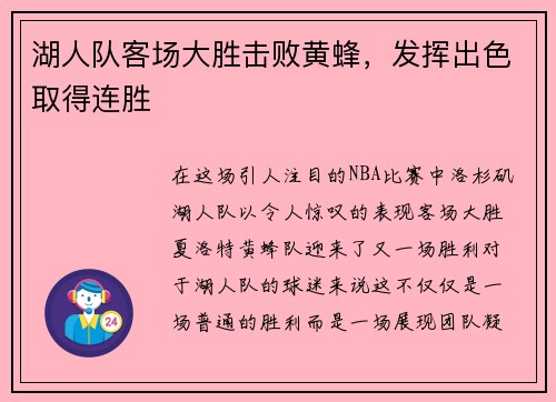 湖人队客场大胜击败黄蜂，发挥出色取得连胜