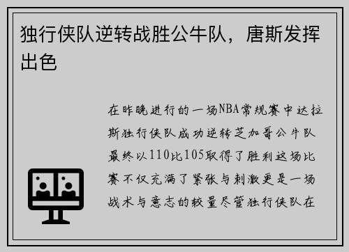 独行侠队逆转战胜公牛队，唐斯发挥出色