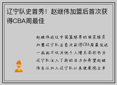 辽宁队史首秀！赵继伟加盟后首次获得CBA周最佳