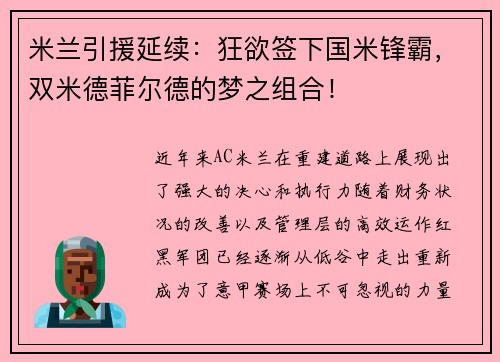 米兰引援延续：狂欲签下国米锋霸，双米德菲尔德的梦之组合！