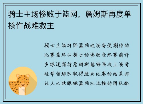 骑士主场惨败于篮网，詹姆斯再度单核作战难救主